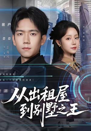 从出租屋到别墅之王（80集）爆款短剧追不停