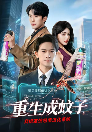 重生成蚊子，我绑定愤怒值进化系统（61集）全集免费观看