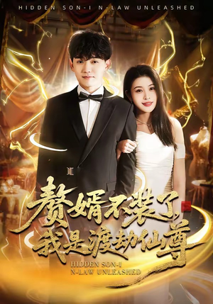 赘婿不装了，我是渡劫仙尊（74集）最热门短剧来了