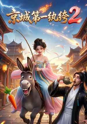 京城第一纨绔2（57集）在线看到大结局