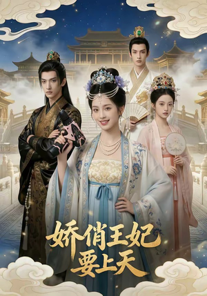 娇俏王妃要上天（76集）短剧热播推荐