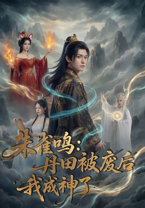 朱雀鸣：丹田被废后，我成神了（80集）爆火短剧抢先看