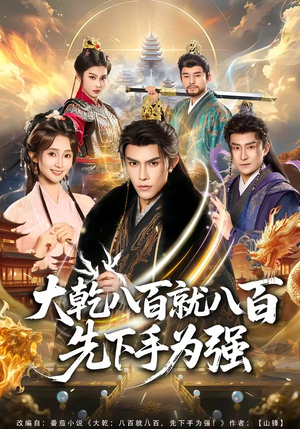 大乾八百就八百先下手为强（80集）解说文案