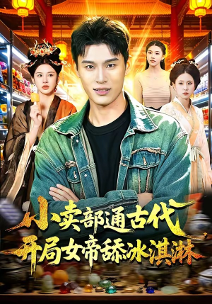 小卖部通古代，开局女帝舔冰淇淋（97集）第一季