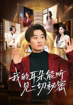 我的耳朵能听见一切秘密（80集）热门短剧抢先
