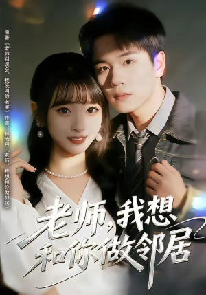 老师，我想和你做邻居（80集）今日最火短剧