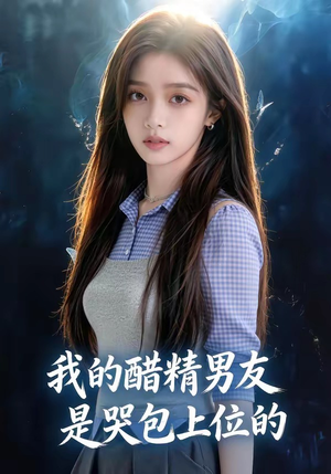 我的醋精男友是哭包上位的（53集）短剧全集免费看