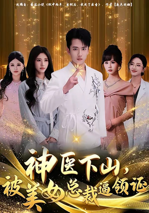 神医下山，被美女总裁逼领证（78集）好看到停不下来