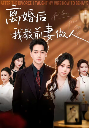离婚后我教前妻做人（62集）大结局一气呵成