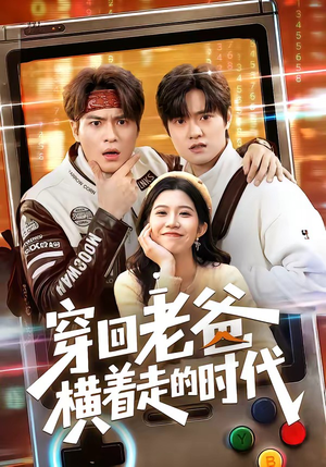 穿回老爸横着走的时代（50集）番茄短剧看全集