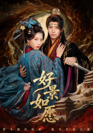 好景如愿（60集）好看到停不下来