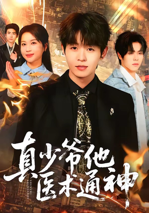 真少爷他医术通神（70集）精彩的短剧