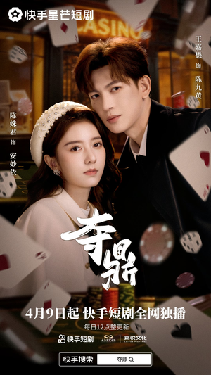 夺鼎（34集）悬疑短剧推荐