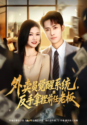 外卖员觉醒系统，反手拿捏前任老板（76集）短剧太上头了