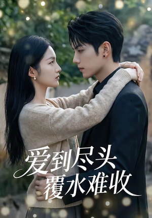 爱到尽头覆水难收（60集）免费版