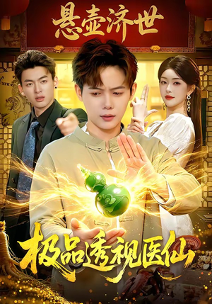 极品透视医仙（100集）热播短剧全集看