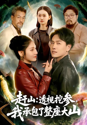 赶山透视挖参我承包了整座大山（133集）小短剧抢先看