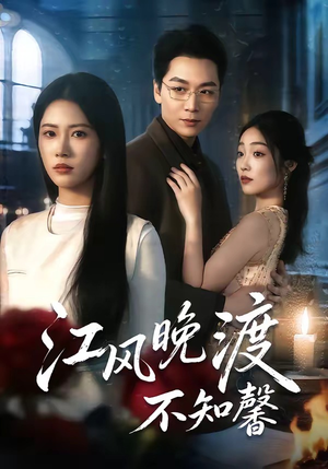 江风晚渡不知馨（70集）恋爱短剧分享