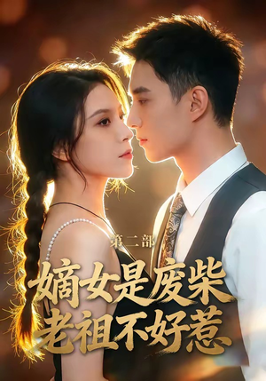 嫡女是废柴老祖不好惹第二部（30集）短剧太精彩