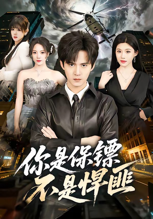 你是保镖不是悍匪（69集）短剧分享剧集