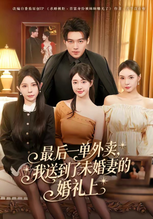 最后一单外卖，我送到了未婚妻的婚礼上（80集）UC网盘在线看