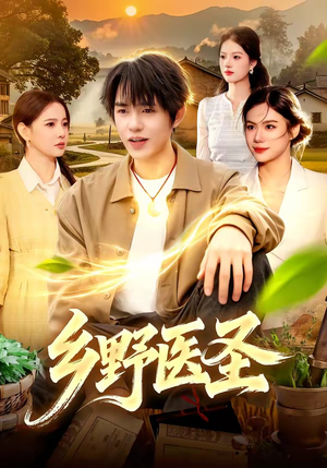 乡野医圣（95集）哪个网站可以看
