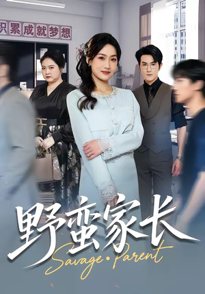 野蛮家长（55集）短剧看全集