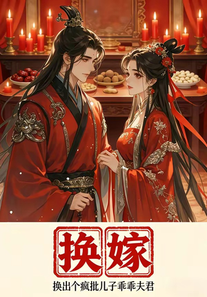 换嫁换出个疯批儿子乖乖夫君（50集）全集免费看短剧