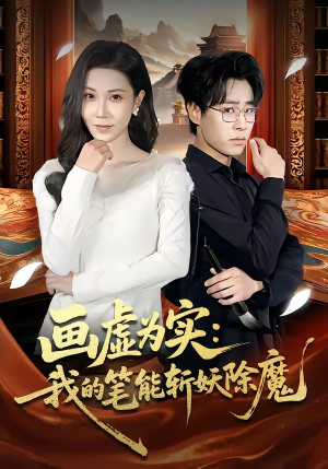 画虚为实：我的笔能斩妖除魔（80集）精彩短剧后续