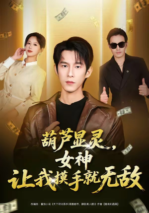 葫芦显灵，女神让我摸手就无敌（80集）精彩连连免费看
