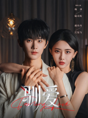 驯爱（80集）小短剧推荐