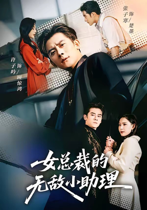 女总裁的无敌小助理（69集）精彩短剧天天看