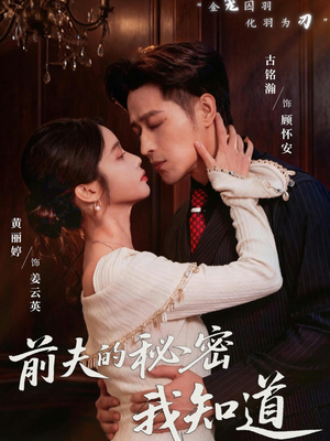 前夫的秘密我知道（62集）超甜短剧分享