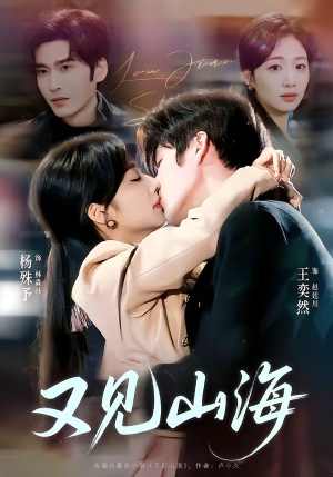 又见山海（67集）全季一次看完