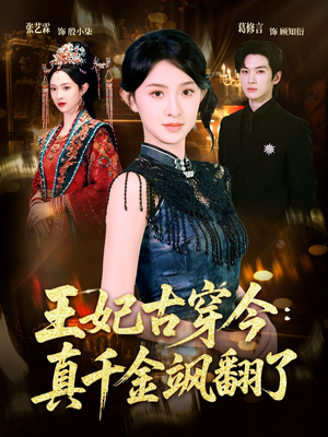 王妃古穿今真千金飒翻了（75集）爆款热门短剧