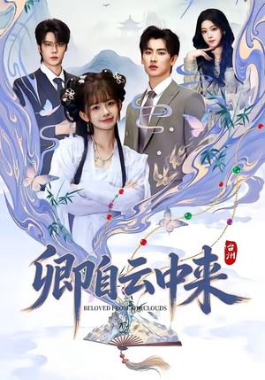 卿自云中来（60集）大结局完美收官