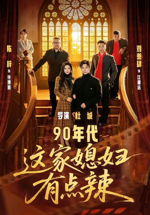 90年代：这家媳妇有点辣（80集）免费短剧就是爽