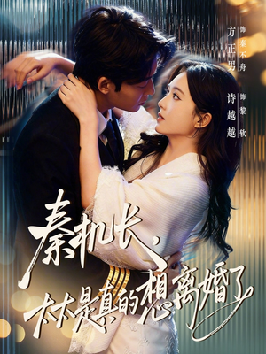 秦机长，太太是真的想离婚了（74集）短剧推荐分享