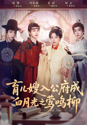 育儿嫂入公府成白月光之莺鸣柳（84集）精彩短剧随心推