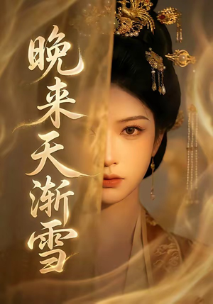 晚来天渐雪（30集）古装热门短剧