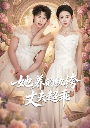 她养的纨绔丈夫超乖（78集）演员表