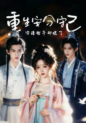 重生安分守己（13集）爱短剧爱追剧