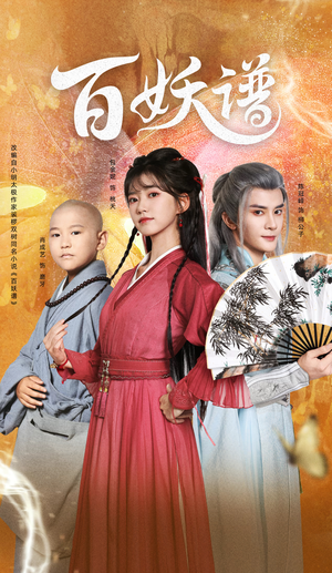 百妖谱（80集）热播短剧来袭