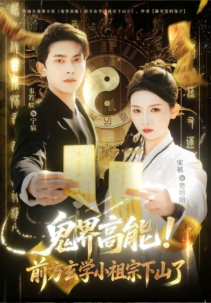 鬼界高能！前方玄学小祖宗下山了（80集）热门短剧看不停