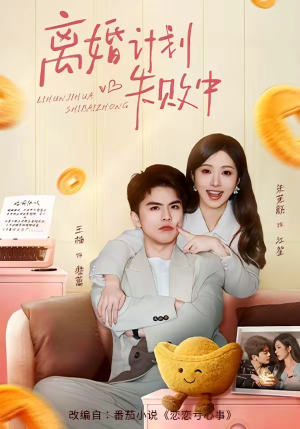 离婚计划失败中（66集）热播短剧免费看