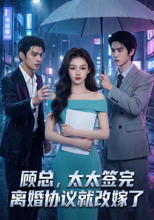 顾总，太太签完离婚协议就改嫁了（44集）最新热播短剧