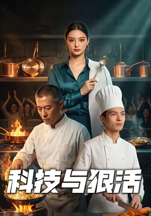 科技与狠活（40集）短剧热门分享