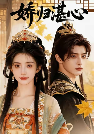 娇归湛心（48集）推荐热门短剧