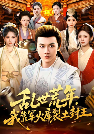 乱世荒年，我靠军火库裂土封王（106集）番茄短剧免费看