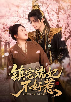 镇宅端妃不好惹（60集）短剧热门分享